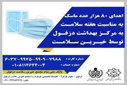 اهدای 80 هزار عدد ماسک به مناسبت هفته سلامت